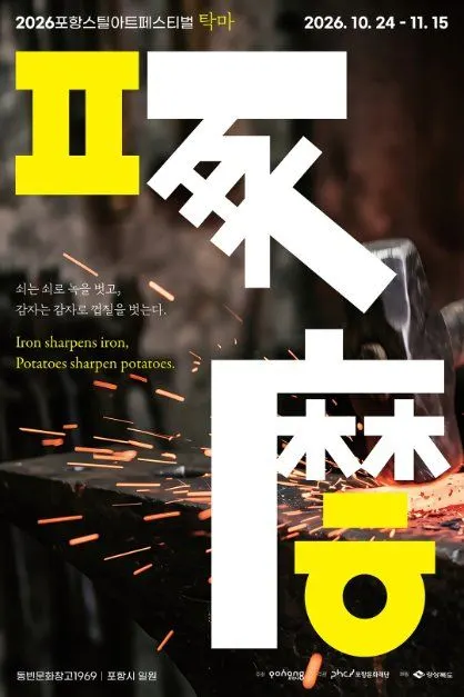 Pohang Steel Art Festival (포항스틸아트페스티벌)