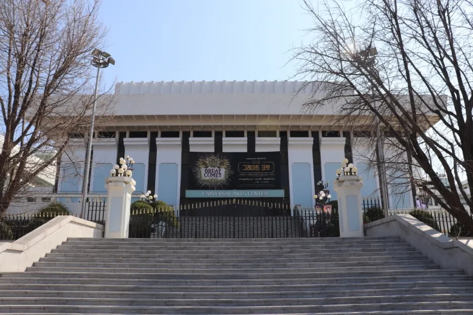 Universal Arts Center (유니버설아트센터)