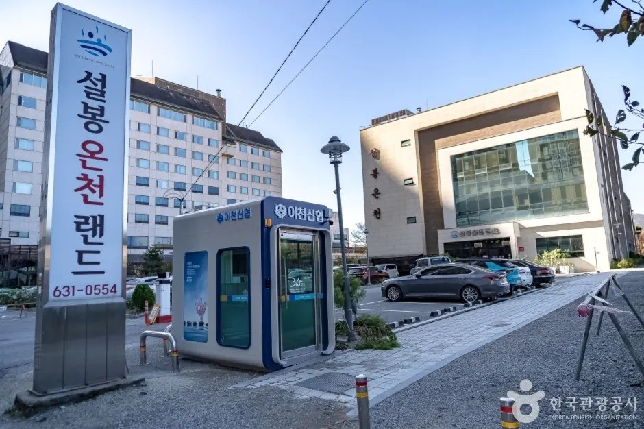 Seolbong Oncheon Land (이천설봉온천랜드)