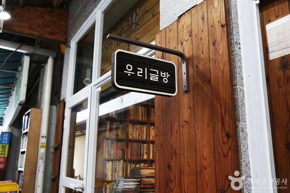 Urigeulbang (우리글방 북카페)
