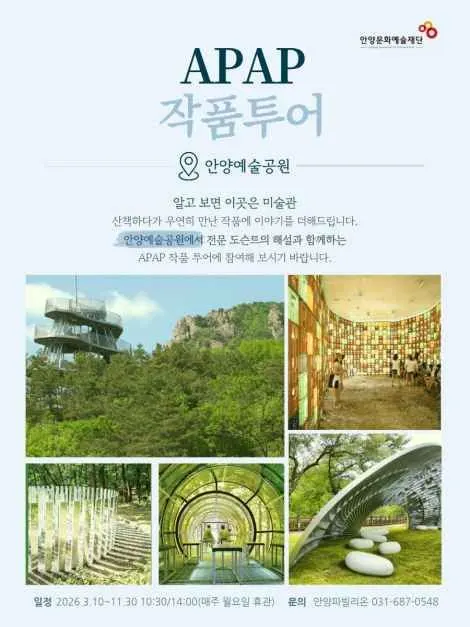 APAP Artwork Tour (APAP 작품투어 (안양공공예술프로젝트))