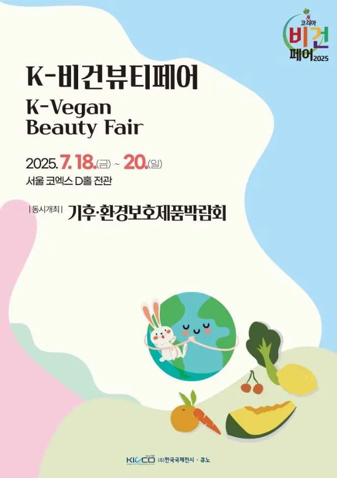 Vegan & Halal Beauty Fair (비건·할랄뷰티페어)