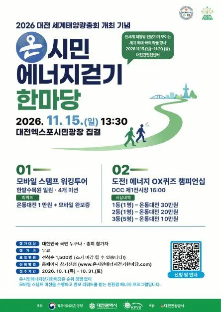 Citywide Energy Walk Festival (대전 세계태양광총회 개최 기념 온시민에너지걷기한마당)